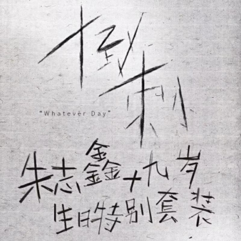 预售 TOP登陆少年组合 朱志鑫 十九岁生日特别企划纪念套装《倒刺 Whatever Day》