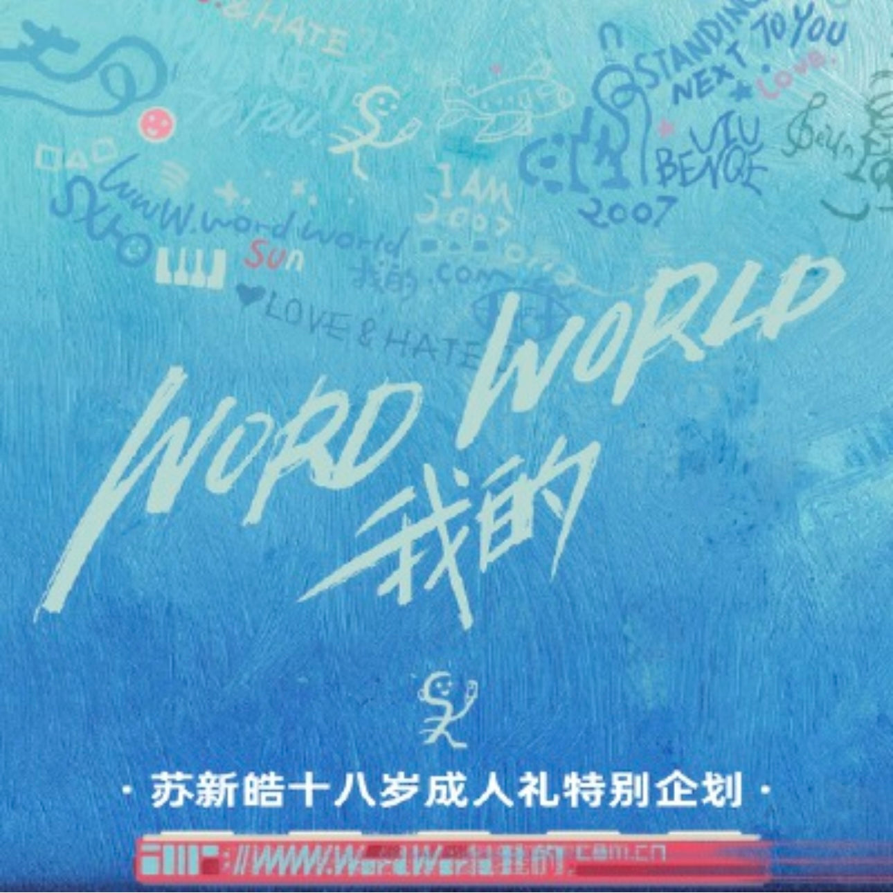 预售 TOP 登陆少年组合 - 苏新皓 18岁成人礼限定礼盒套装《WORDWORLD我的》