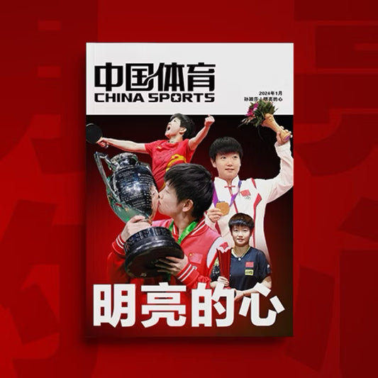 【加印预售】 《中国体育》 特刊 孙颖莎 “明亮的心”（注：不含孙颖莎收藏卡）