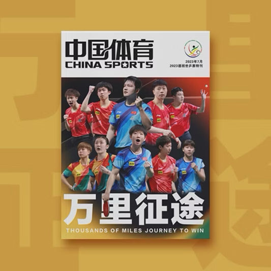 【加印预售/官方已售罄】 《中国体育》特刊 “2023德班世乒赛｜万里征途”（赠5张海报）（预计10月底开始发货）