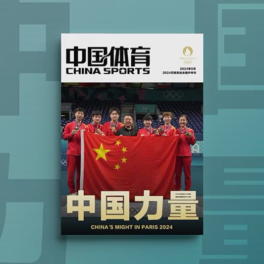 【加印预售】 《中国体育》 中国力量 2024巴黎奥运会国乒特刊（赠5张海报）（预计10月下旬陆续发货）